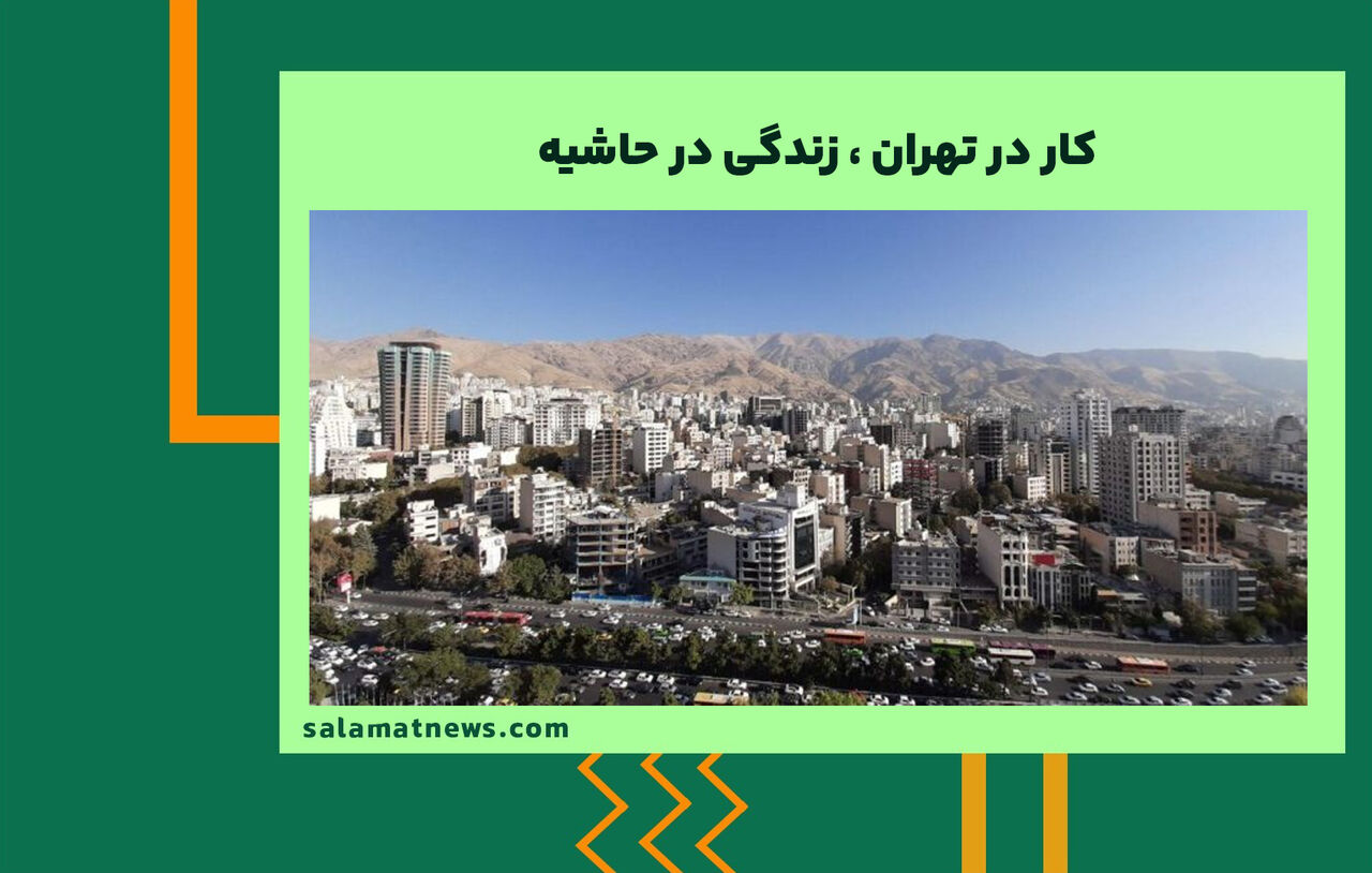کار در تهران ، زندگی در حاشیه