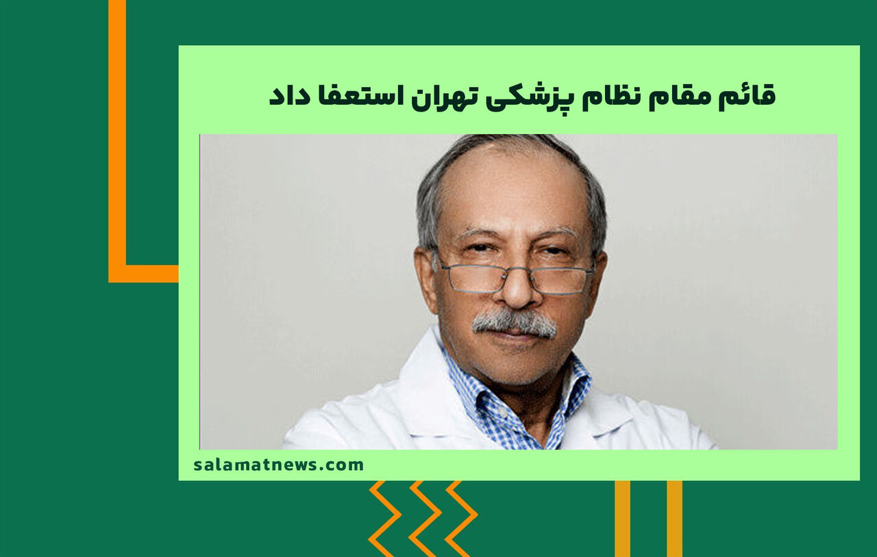 قائم مقام نظام پزشکی تهران استعفا داد