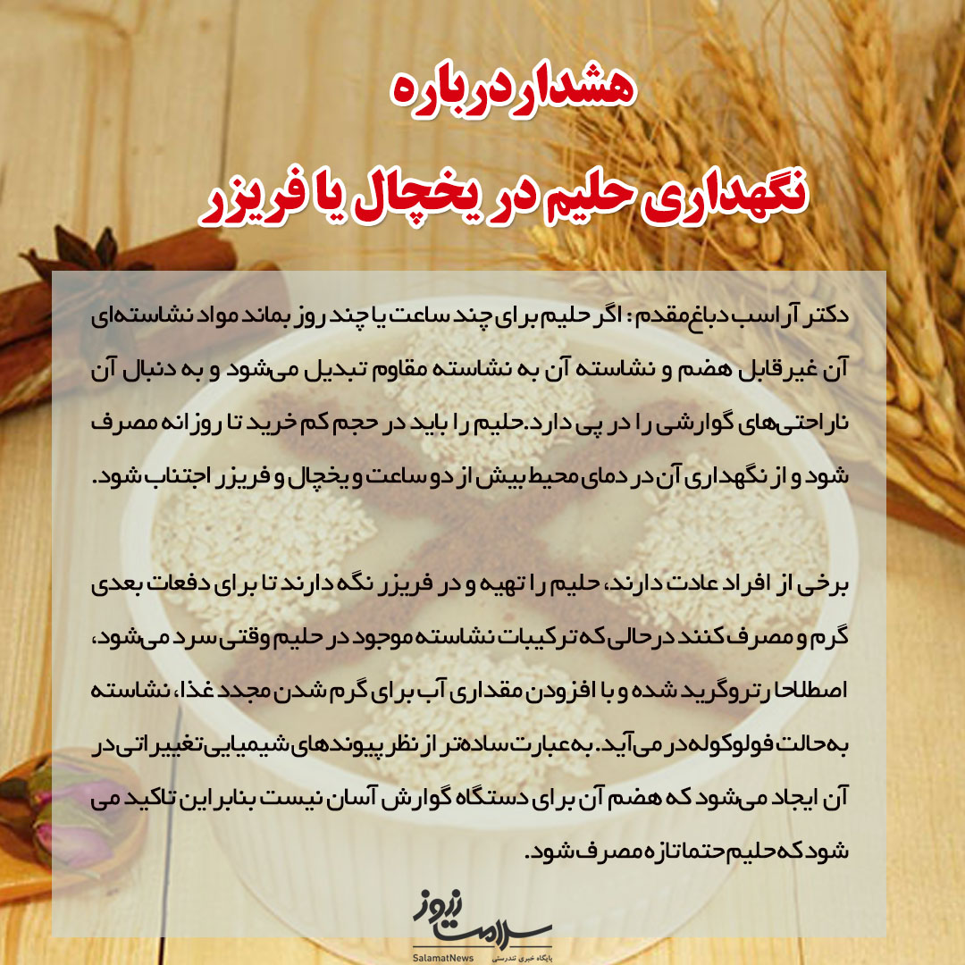 از نگهداری حلیم و داغ کردن آن به شدت بپرهیزید