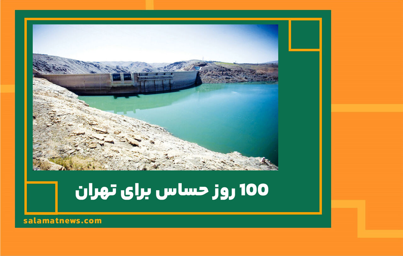 ۱۰۰ روز حساس برای تهران