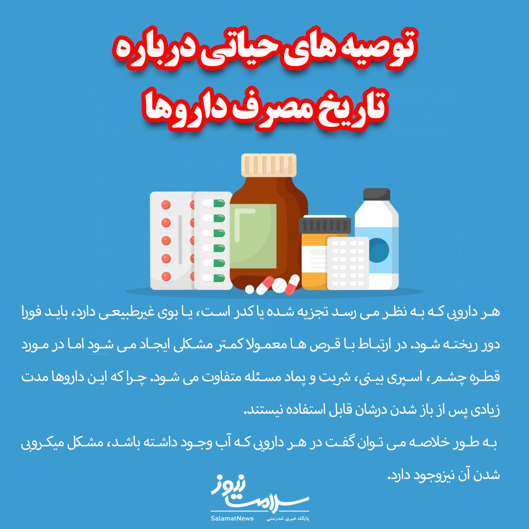 قرص و شربت چه زمانی فاسد می شود؟