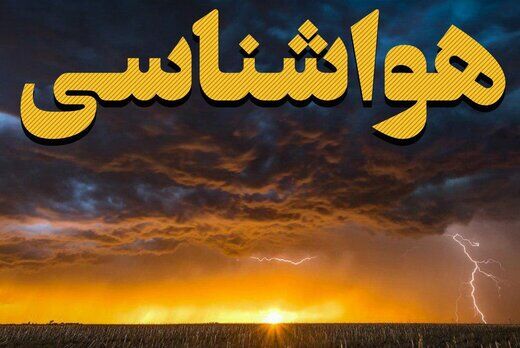 نفوذ سامانه بارشی جدید به کشور از فردا نفوذ سامانه بارشی جدید به کشور از فردا