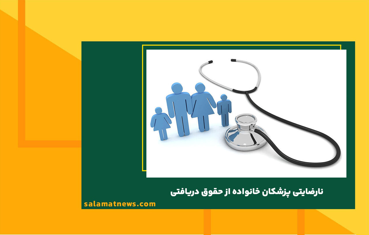 نارضایتی پزشکان خانواده از حقوق دریافتی نارضایتی پزشکان خانواده از حقوق دریافتی