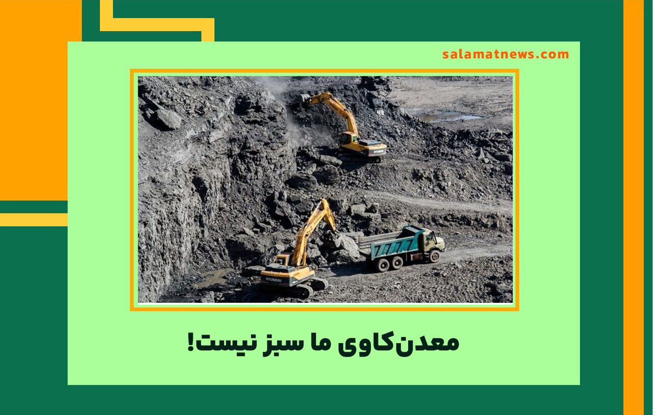 معدنکاوی ما سبز نیست! معدنکاوی ما سبز نیست!