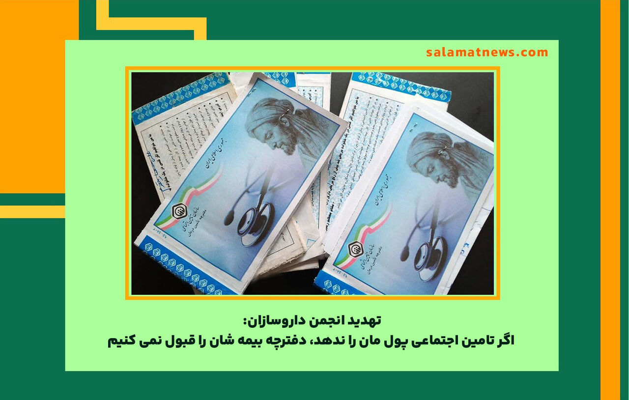 تهدید انجمن داروسازان: اگر تامین اجتماعی پول مان را ندهد، دفترچه بیمه شان را قبول نمی کنیم تهدید انجمن داروسازان: اگر تامین اجتماعی پول مان را ندهد، دفترچه بیمه شان را قبول نمی کنیم