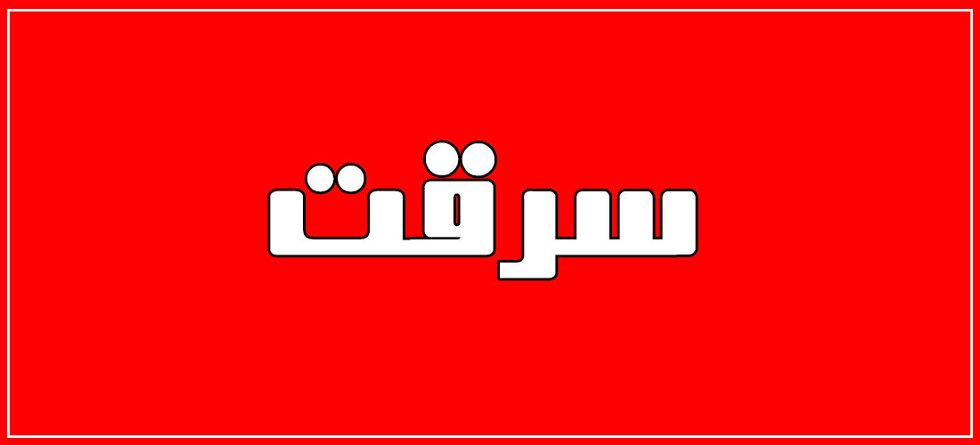 ماجرای سرقت های وحشتناک از مردان هوسران! ماجرای سرقت های وحشتناک از مردان هوسران!