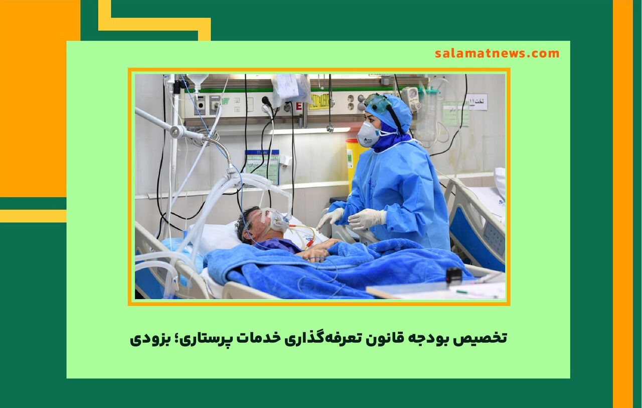 تخصیص بودجه قانون تعرفهگذاری خدمات پرستاری؛ بزودی تخصیص بودجه قانون تعرفهگذاری خدمات پرستاری؛ بزودی