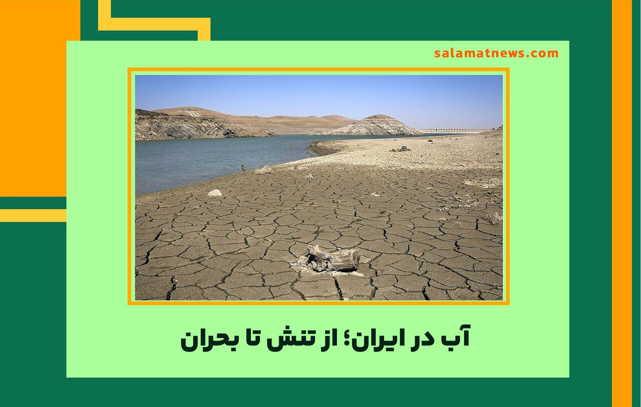آب در ایران؛ از تنش تا بحران