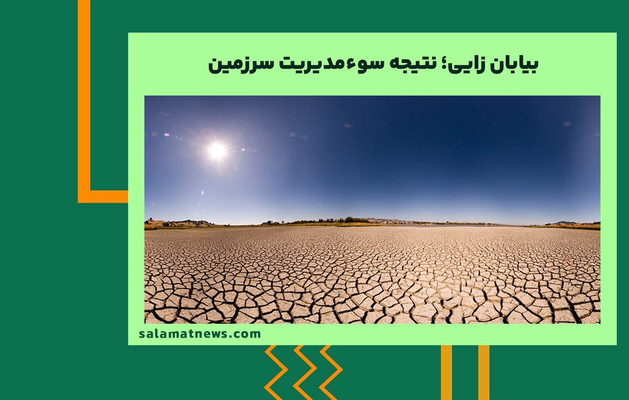 بیابان زایی؛ نتیجه سوءمدیریت سرزمین