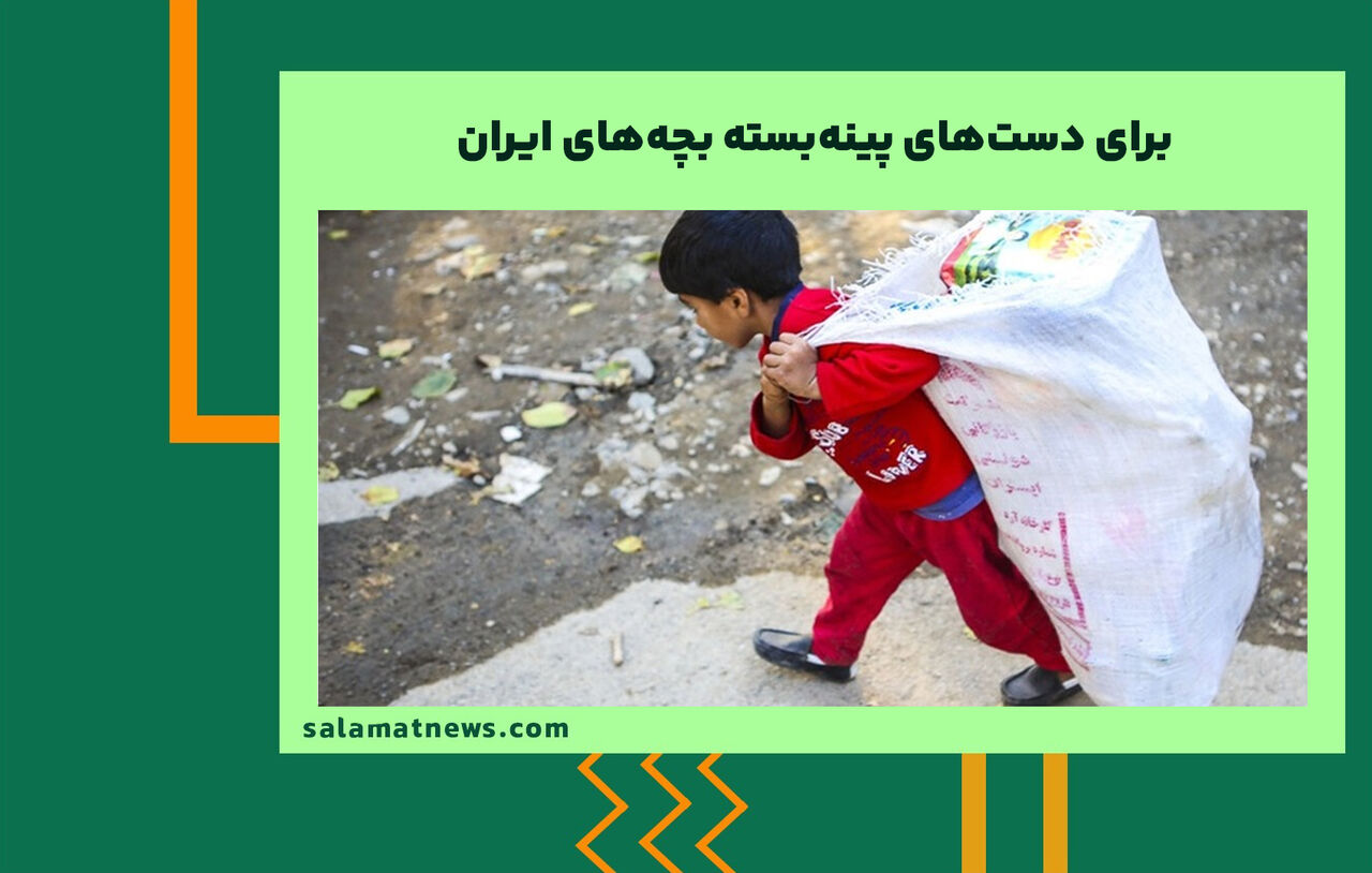 برای دست‌های پینه‌بسته بچه‌های ایران