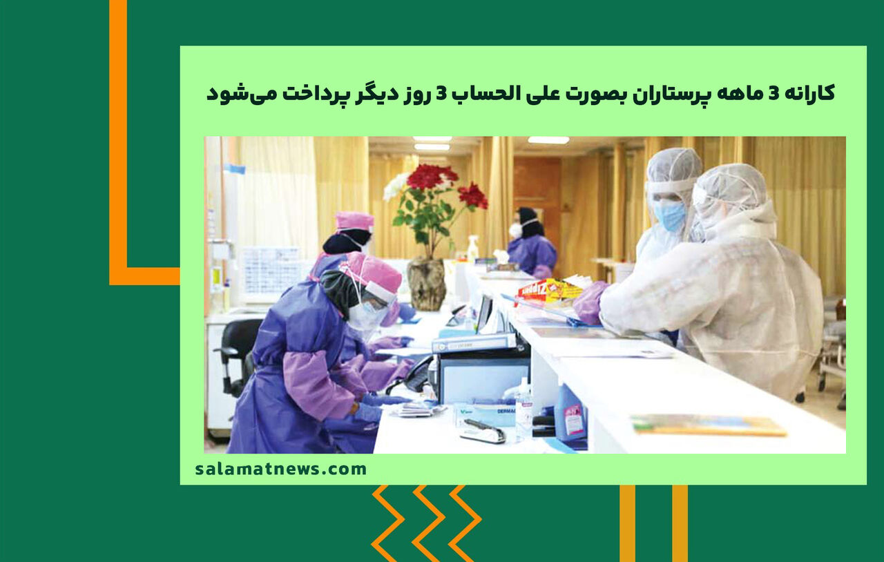 کارانه ۳ ماهه پرستاران بصورت علی الحساب ۳ روز دیگر پرداخت میشود کارانه ۳ ماهه پرستاران بصورت علی الحساب ۳ روز دیگر پرداخت میشود