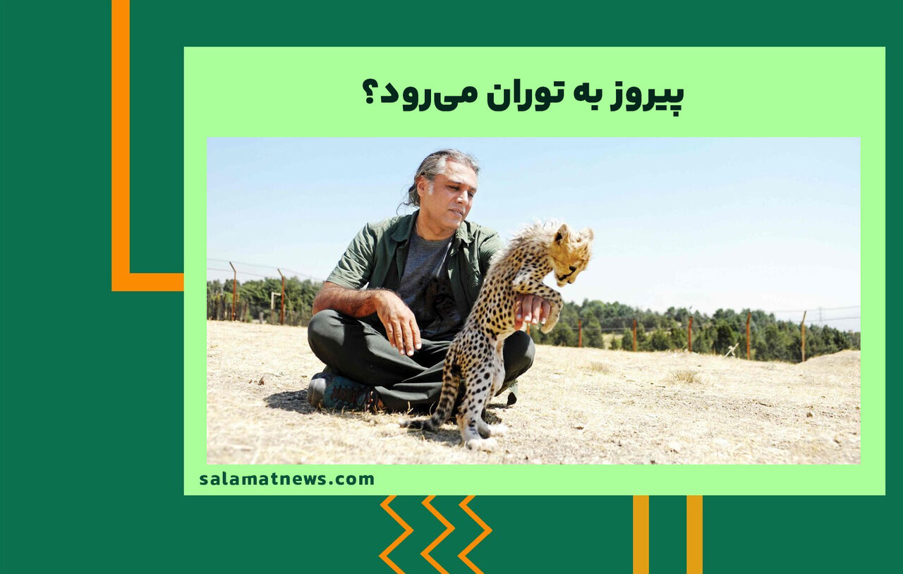 پیروز به توران میرود؟ پیروز به توران میرود؟