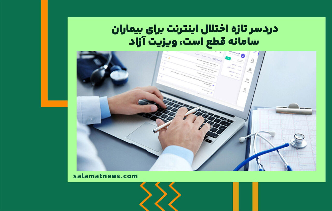 دردسر تازه اختلال اینترنت برای بیماران/ سامانه قطع است، ویزیت آزاد