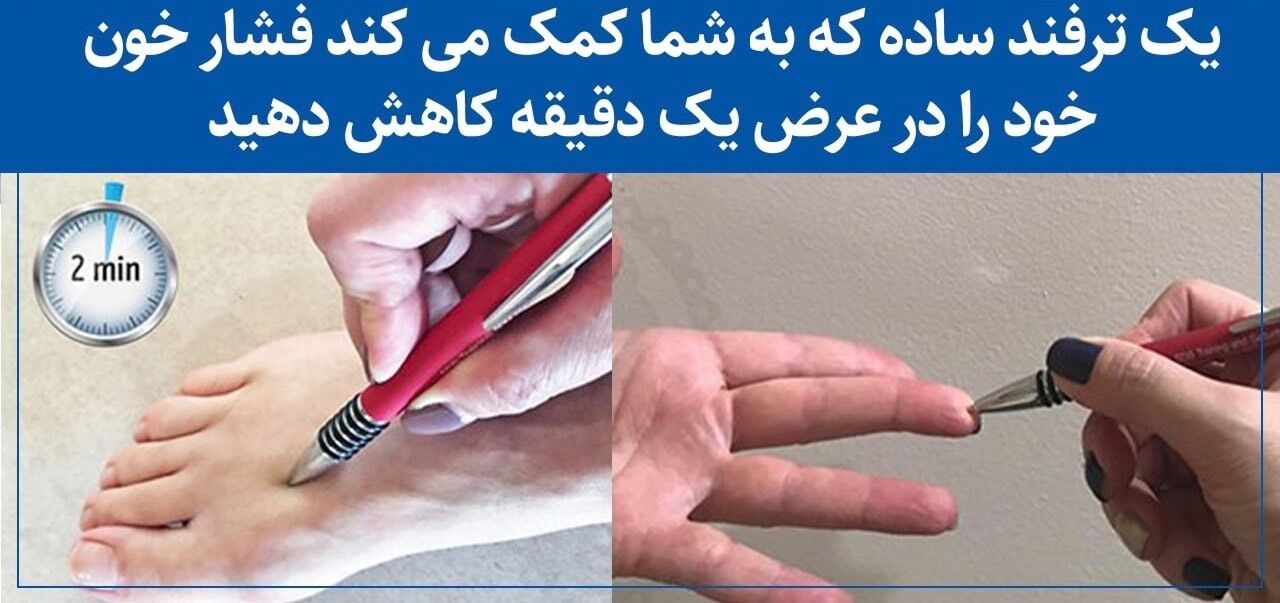 کاهش فشار خون در یک دقیقه با یک ترفند ساده