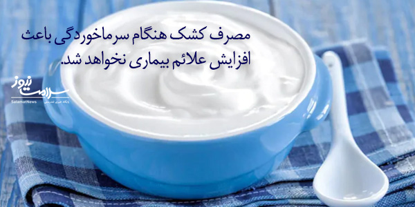 آیا خوردن انگور و خربزه سرماخوردگیِ من را بدتر می کند؟