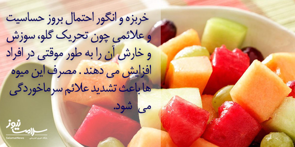 آیا خوردن انگور و خربزه سرماخوردگیِ من را بدتر می کند؟