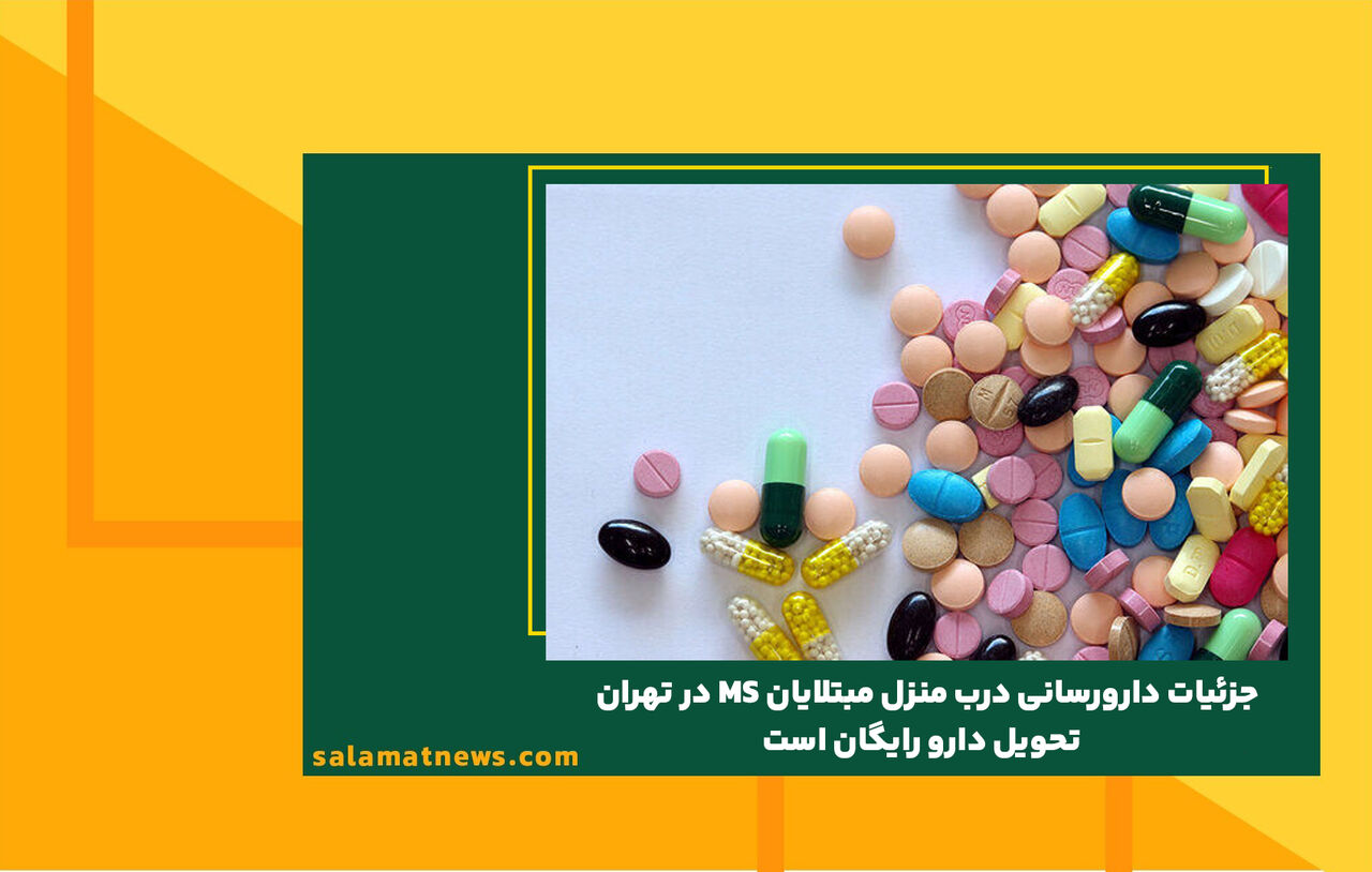 جزئیات دارورسانی درب منزل مبتلایان MS در تهران / تحویل دارو رایگان است