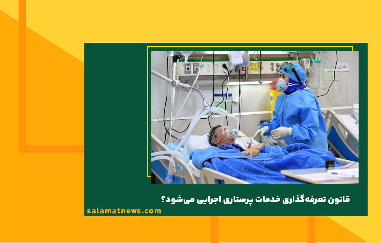 قانون تعرفهگذاری خدمات پرستاری اجرایی میشود؟ قانون تعرفهگذاری خدمات پرستاری اجرایی میشود؟