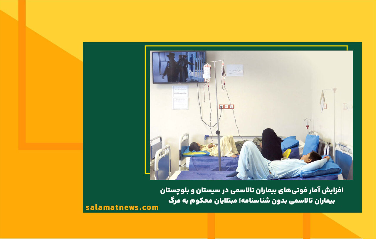  افزایش آمار فوتی‌های بیماران تالاسمی در سیستان و بلوچستان/ بیماران تالاسمی بدون شناسنامه؛ مبتلایان محکوم به مرگ