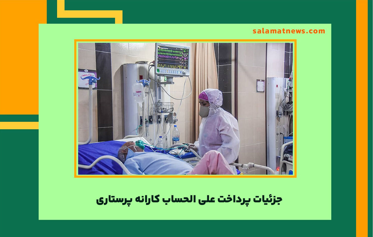 جزئیات پرداخت علی الحساب کارانه پرستاری جزئیات پرداخت علی الحساب کارانه پرستاری