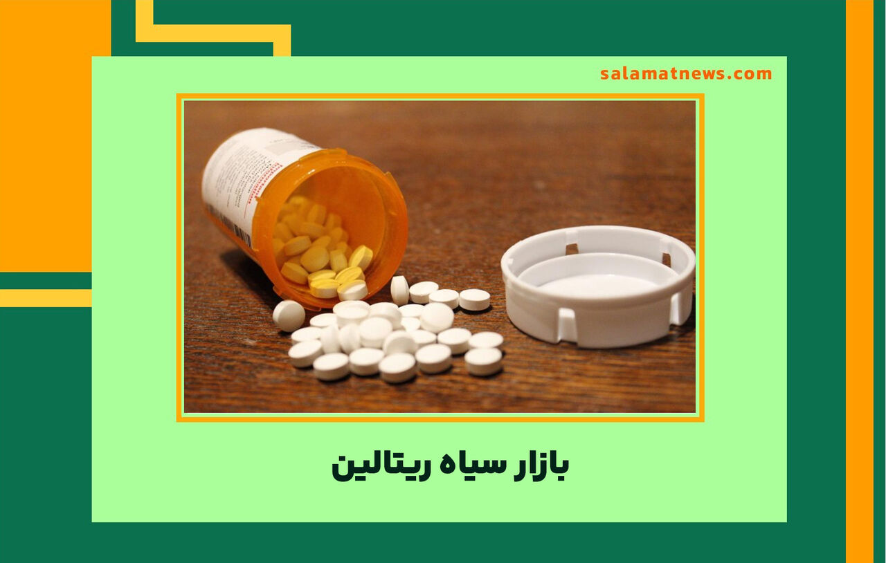 بازار سیاه ریتالین بازار سیاه ریتالین