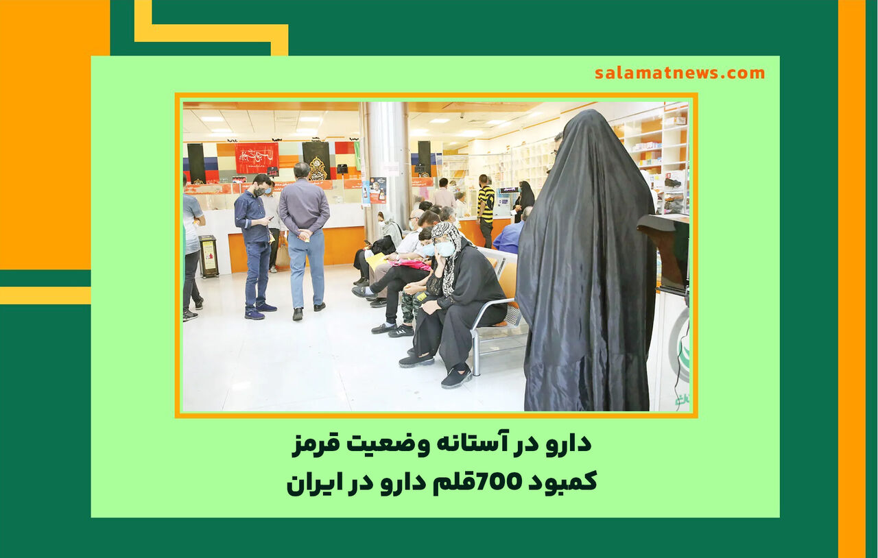 دارو در آستانه وضعیت قرمز / کمبود 700قلم دارو در ایران دارو در آستانه وضعیت قرمز / کمبود 700قلم دارو در ایران