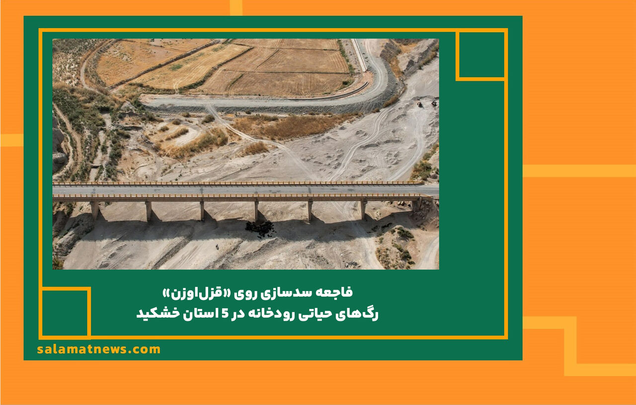  فاجعه سدسازی روی «قزل‌اوزن»/ رگ‌های حیاتی رودخانه در 5 استان خشکید