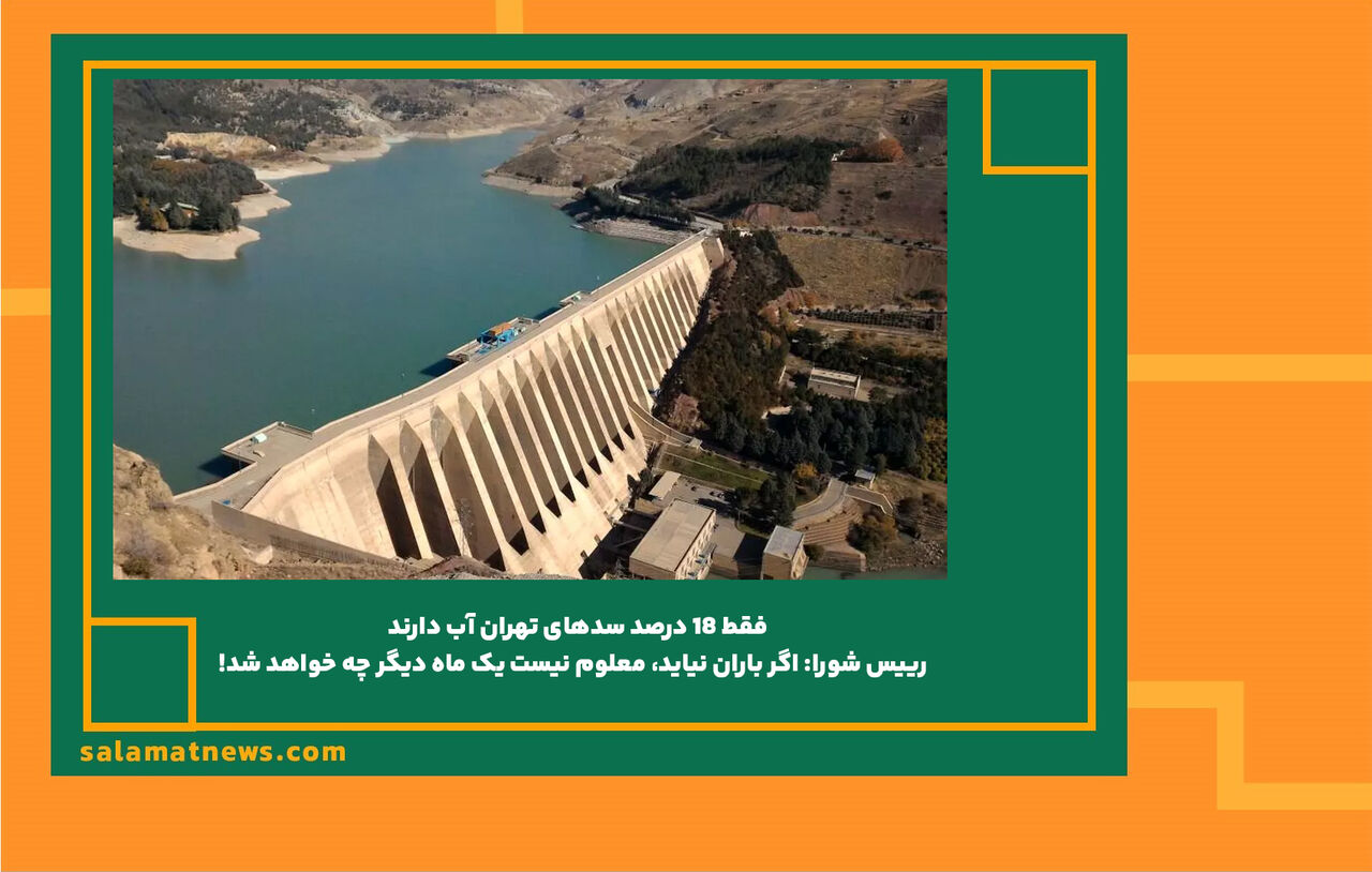 فقط 18 درصد سدهای تهران آب دارند / رییس شورا: اگر باران نیاید، معلوم نیست یک ماه دیگر چه خواهد شد!