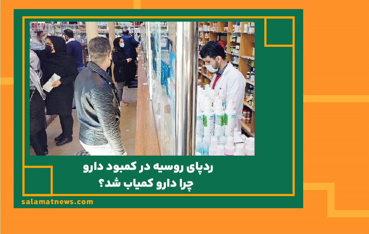 ردپای روسیه در کمبود دارو / چرا دارو کمیاب شد؟ ردپای روسیه در کمبود دارو / چرا دارو کمیاب شد؟