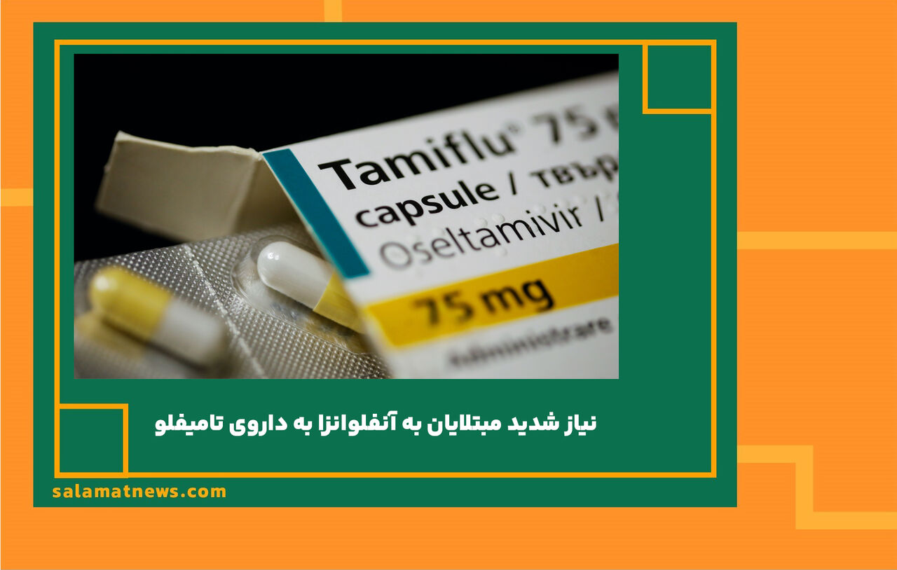 نیاز شدید مبتلایان به آنفلوانزا به داروی تامیفلو 
