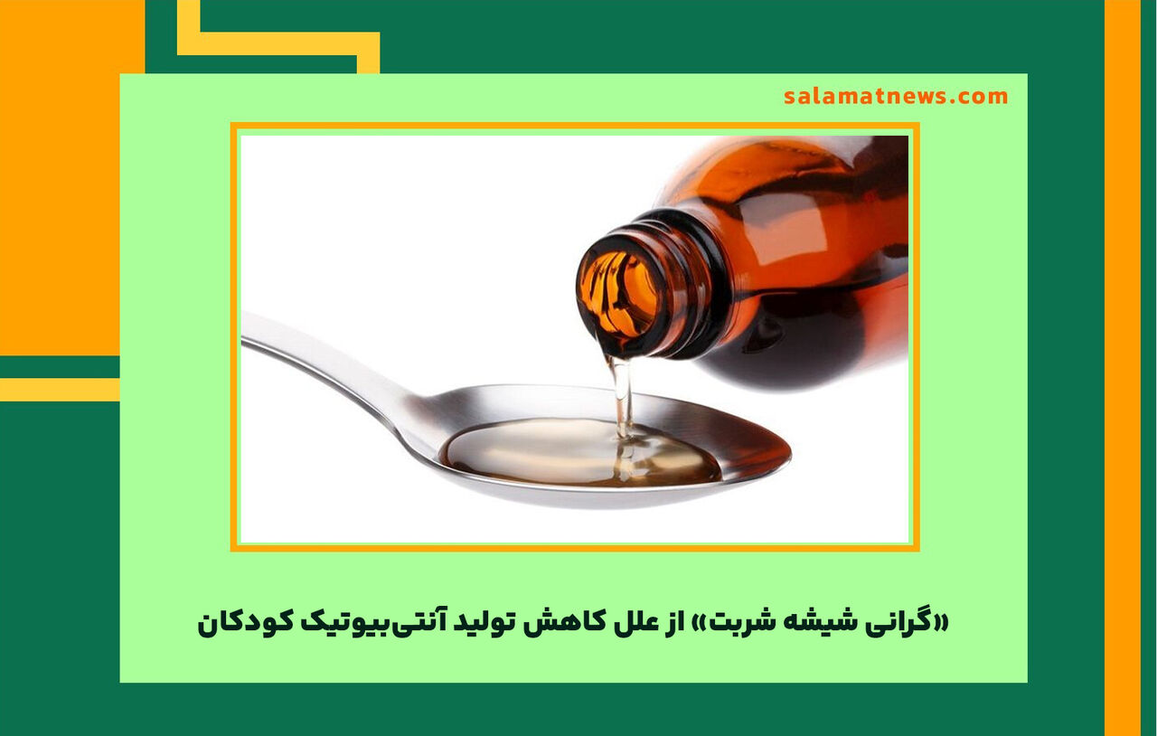 «گرانی شیشه شربت» از علل کاهش تولید آنتیبیوتیک کودکان/ فروش سرم در بازار آزاد؛ ۱۰۰ هزار تومان «گرانی شیشه شربت» از علل کاهش تولید آنتیبیوتیک کودکان/ فروش سرم در بازار آزاد؛ ۱۰۰ هزار تومان