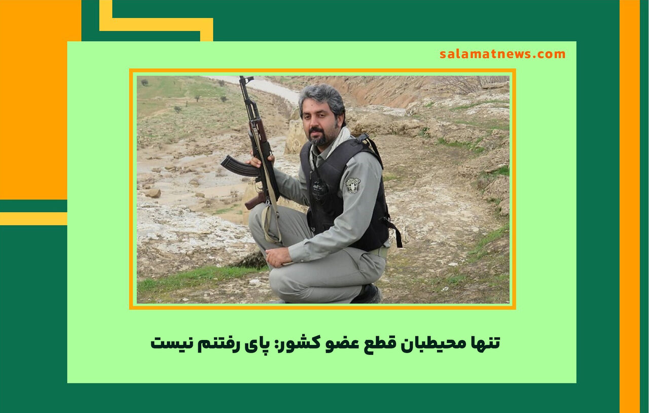 تنها محیطبان قطع عضو کشور: پای رفتنم نیست