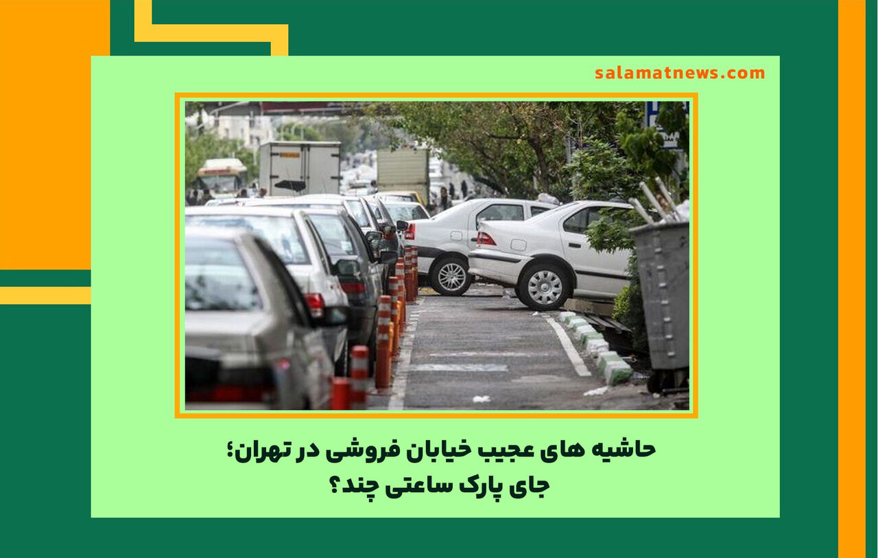حاشیه های عجیب خیابان فروشی در تهران؛ جای پارک ساعتی چند؟