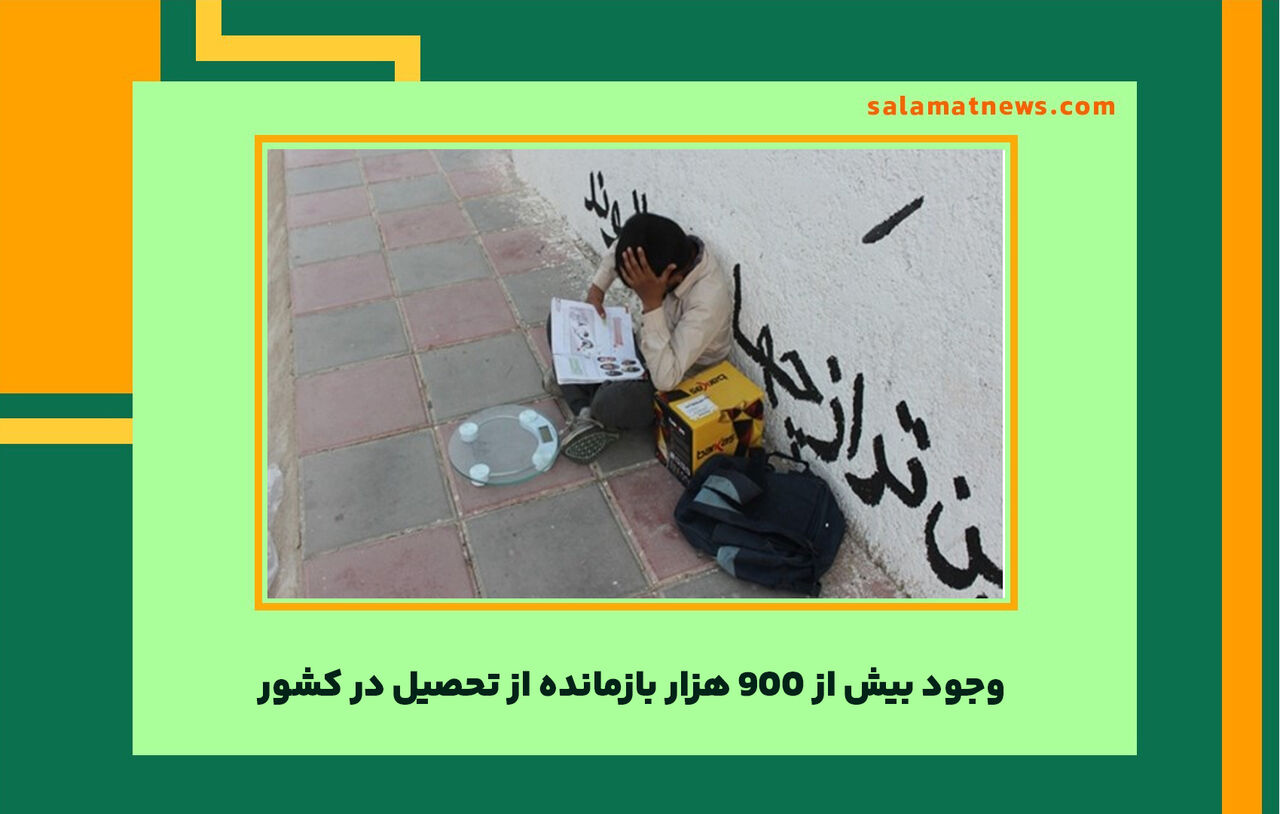 وجود بیش از 900 هزار بازمانده از تحصیل در کشور وجود بیش از 900 هزار بازمانده از تحصیل در کشور