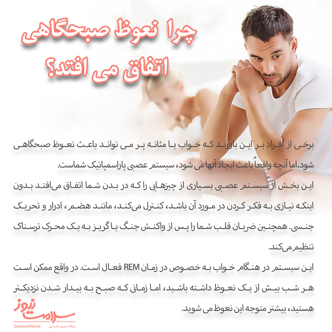 آنچه در مورد نعوظ صبحگاهی باید بدانید