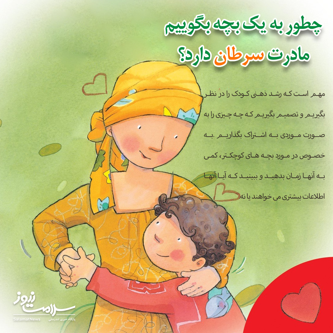 چطور به یک بچه بگوییم مادرت سرطان دارد؟