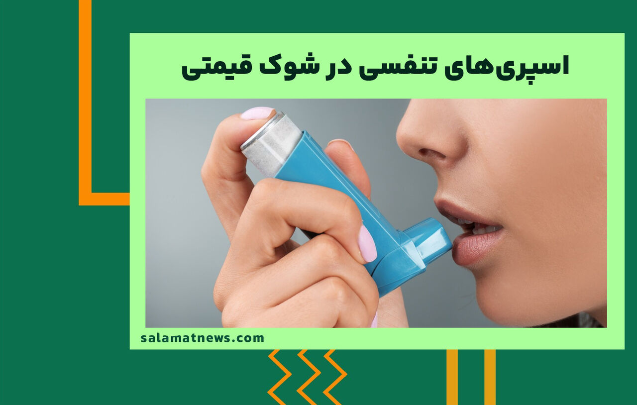 اسپری‌های تنفسی در شوک قیمتی