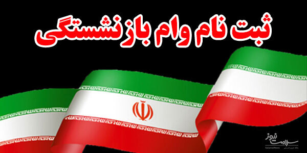 آغاز ثبت نام وام ۷ میلیون تومانی برای بازنشستگان آغاز ثبت نام وام ۷ میلیون تومانی برای بازنشستگان