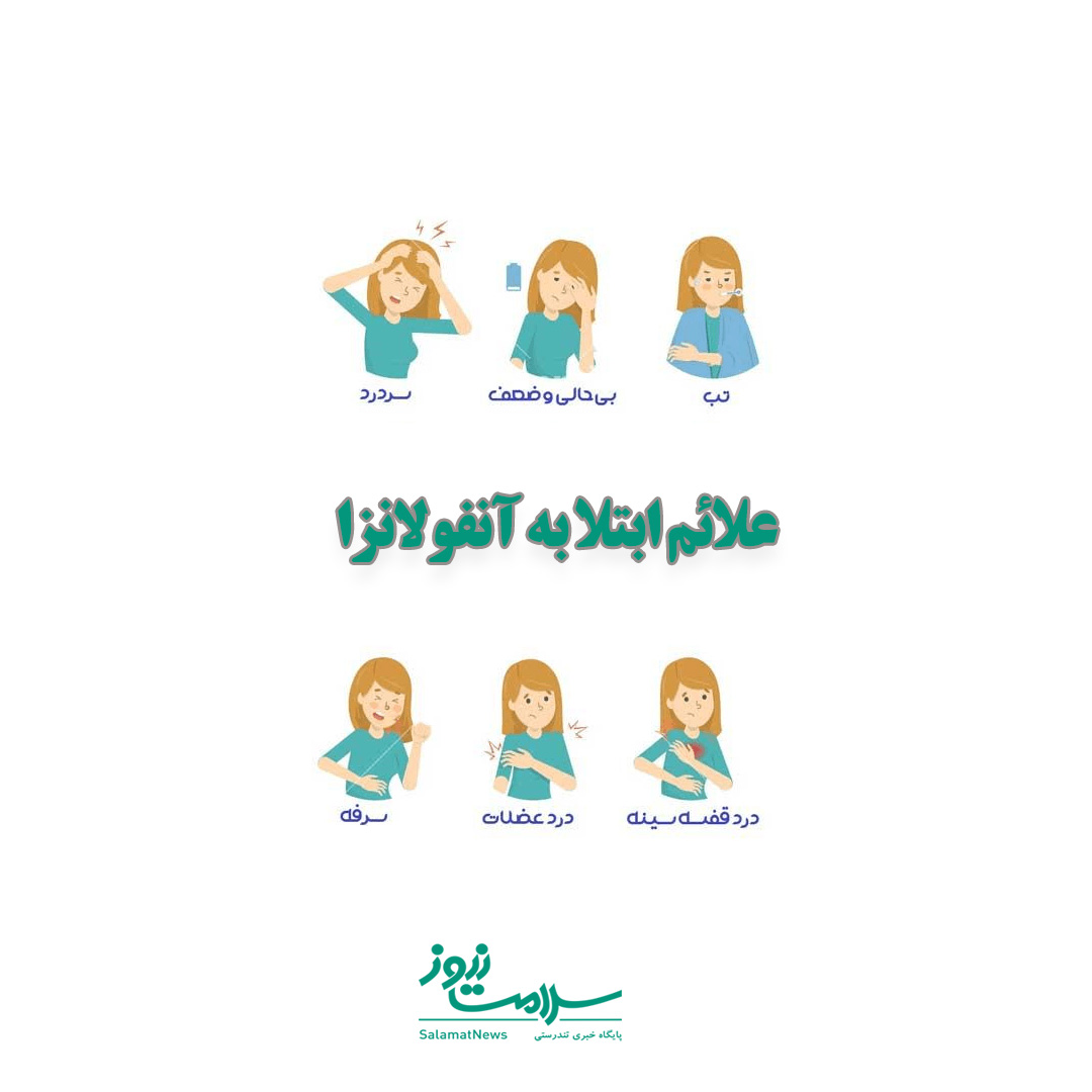 هر آنچه درباره انواع و درمان آنفولانزا  باید بدانید