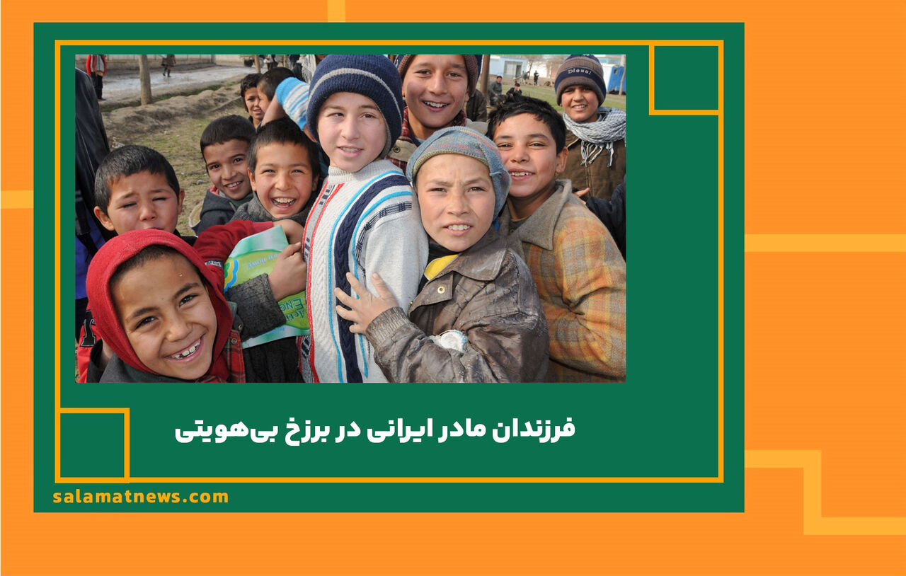 فرزندان مادر ایرانی در برزخ بیهویتی  فرزندان مادر ایرانی در برزخ بیهویتی