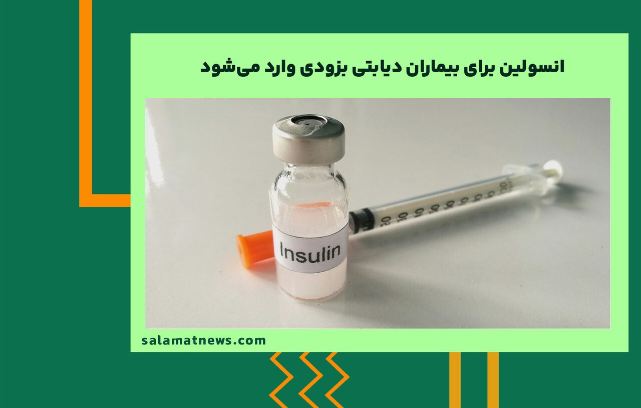 انسولین برای بیماران دیابتی بزودی وارد میشود انسولین برای بیماران دیابتی بزودی وارد میشود