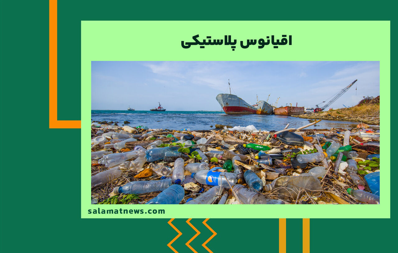 اقیانوس پلاستیکی اقیانوس پلاستیکی