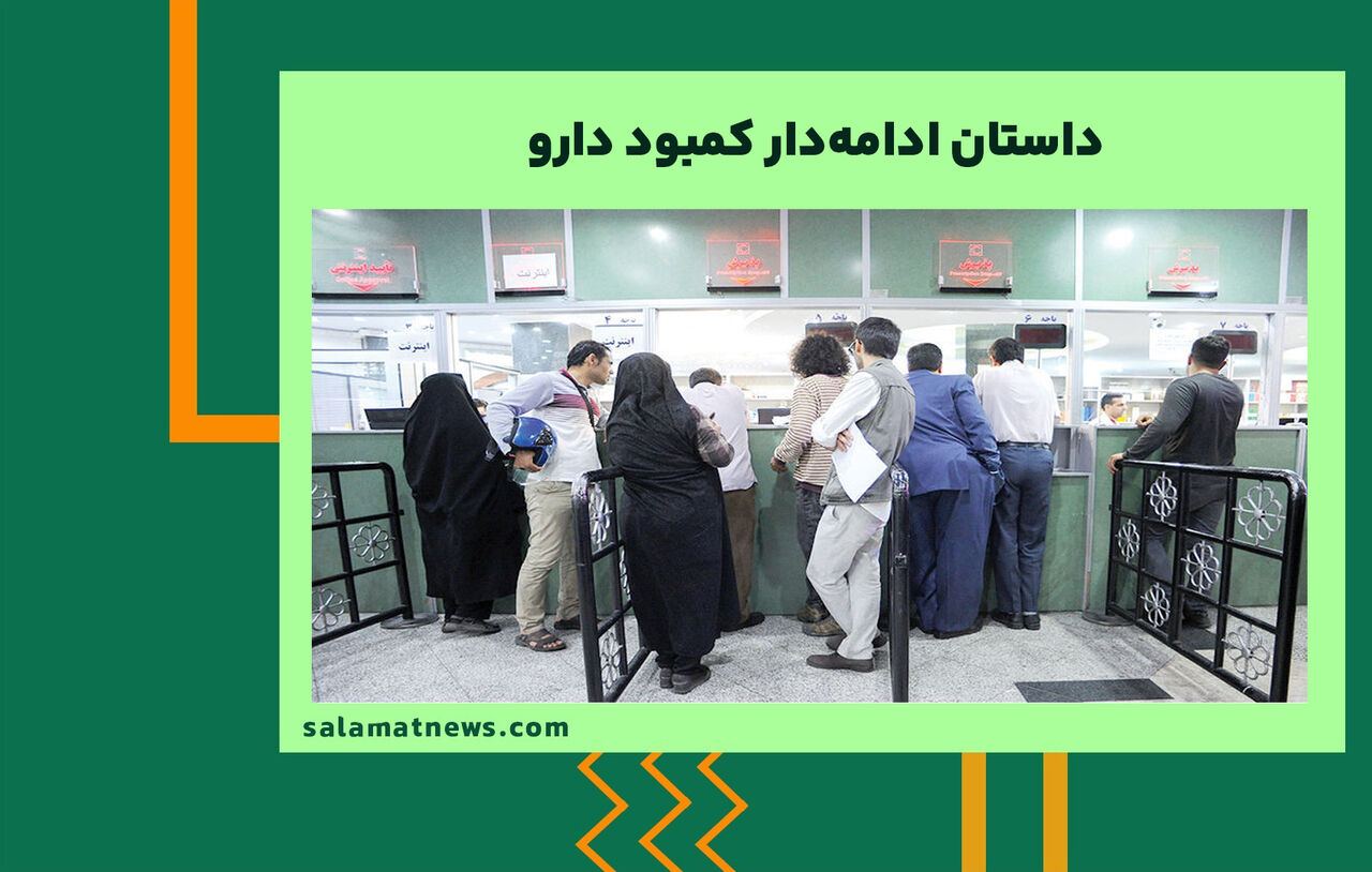 داستان ادامهدار کمبود دارو   داستان ادامهدار کمبود دارو