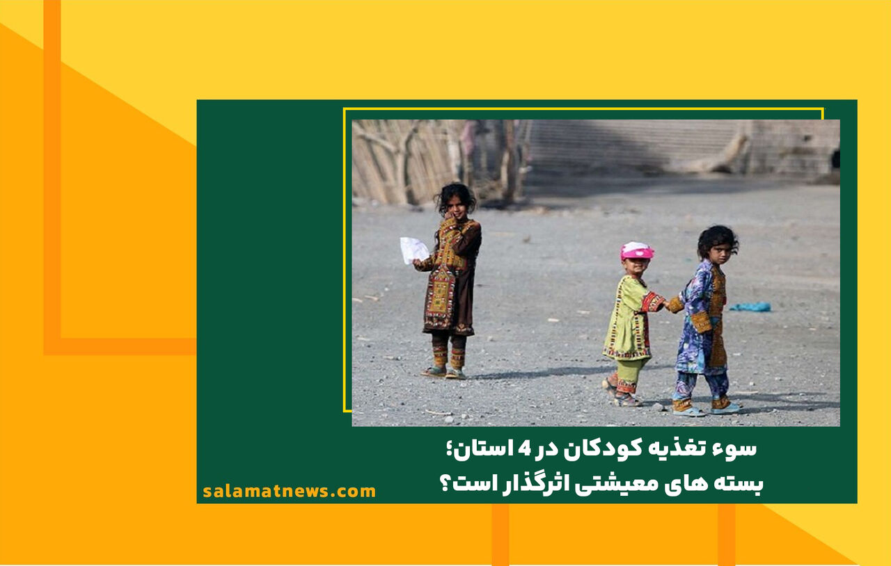 سوء تغذیه کودکان در ۴ استان؛ بسته های معیشتی اثرگذار است؟ سوء تغذیه کودکان در ۴ استان؛ بسته های معیشتی اثرگذار است؟