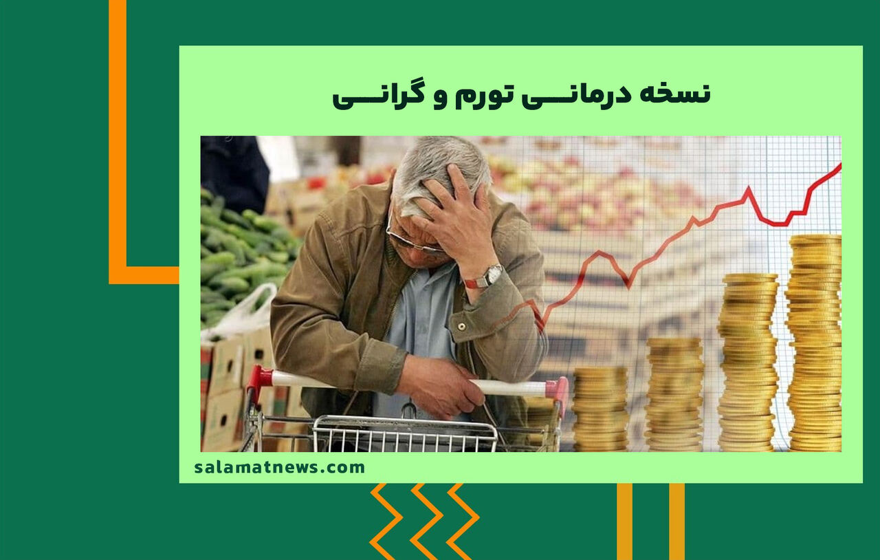 نسخه درمانـــــی تورم و گرانـــــی  نسخه درمانـــــی تورم و گرانـــــی