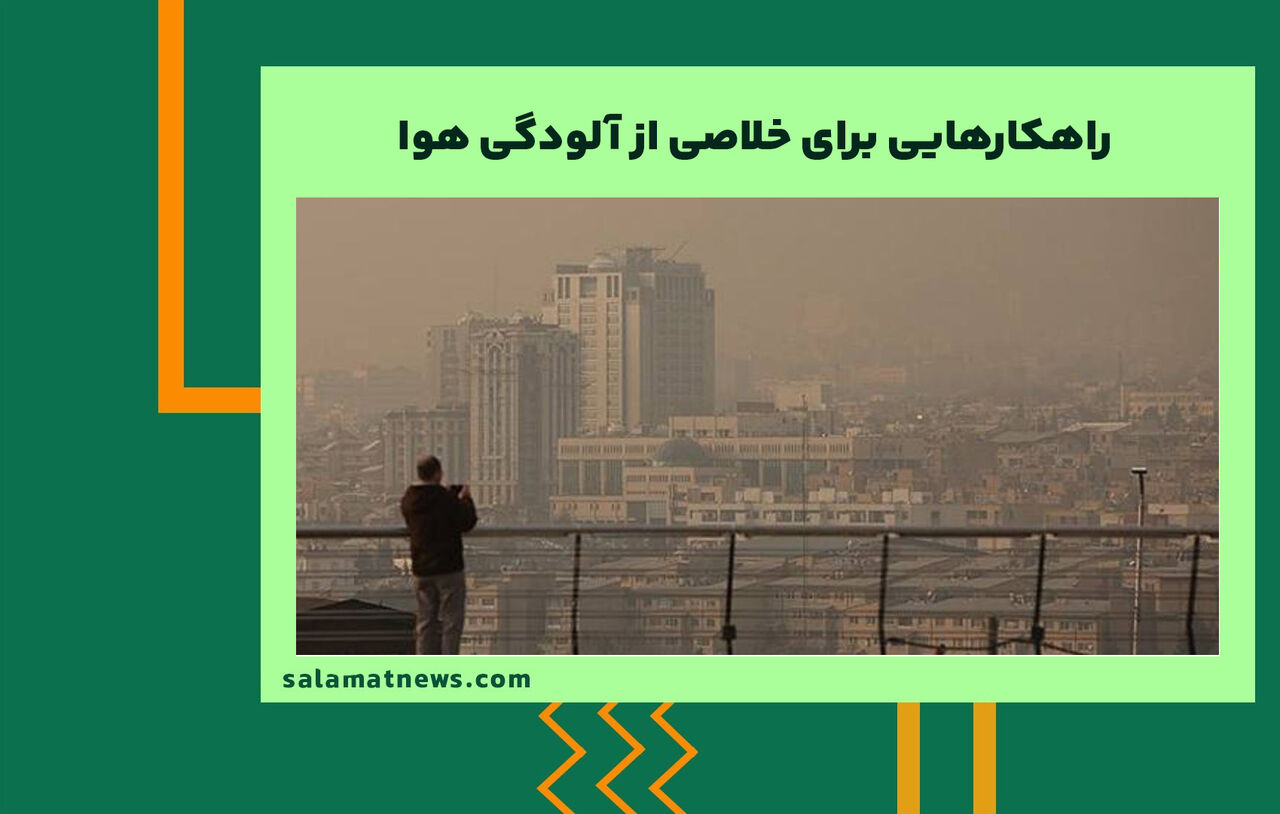 راهکارهایی برای خلاصی از آلودگی هوا راهکارهایی برای خلاصی از آلودگی هوا