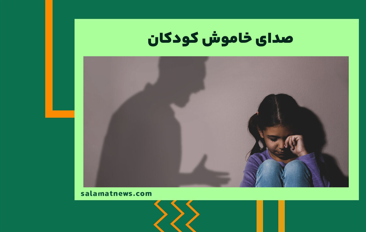 صدای خاموش کودکان صدای خاموش کودکان