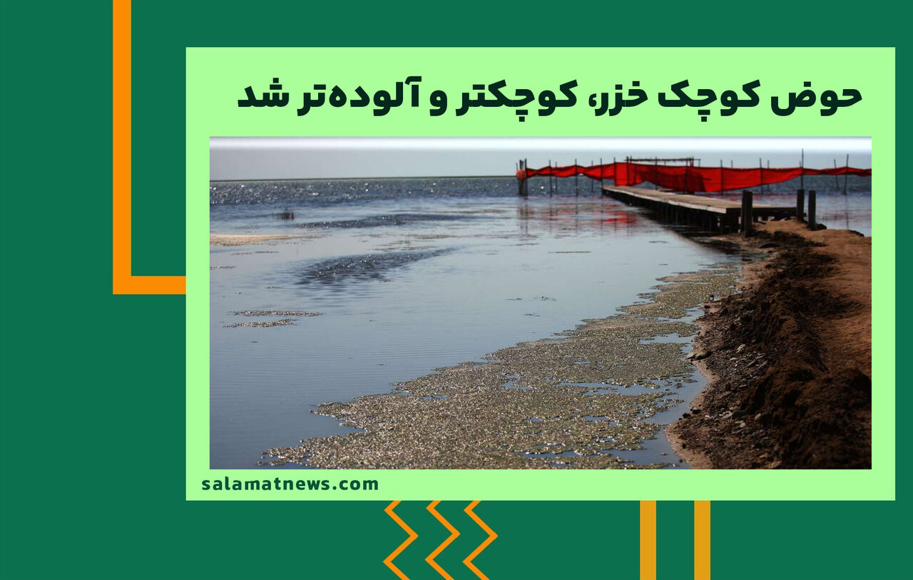 حوض کوچک خزر، کوچکتر و آلوده‌تر شد