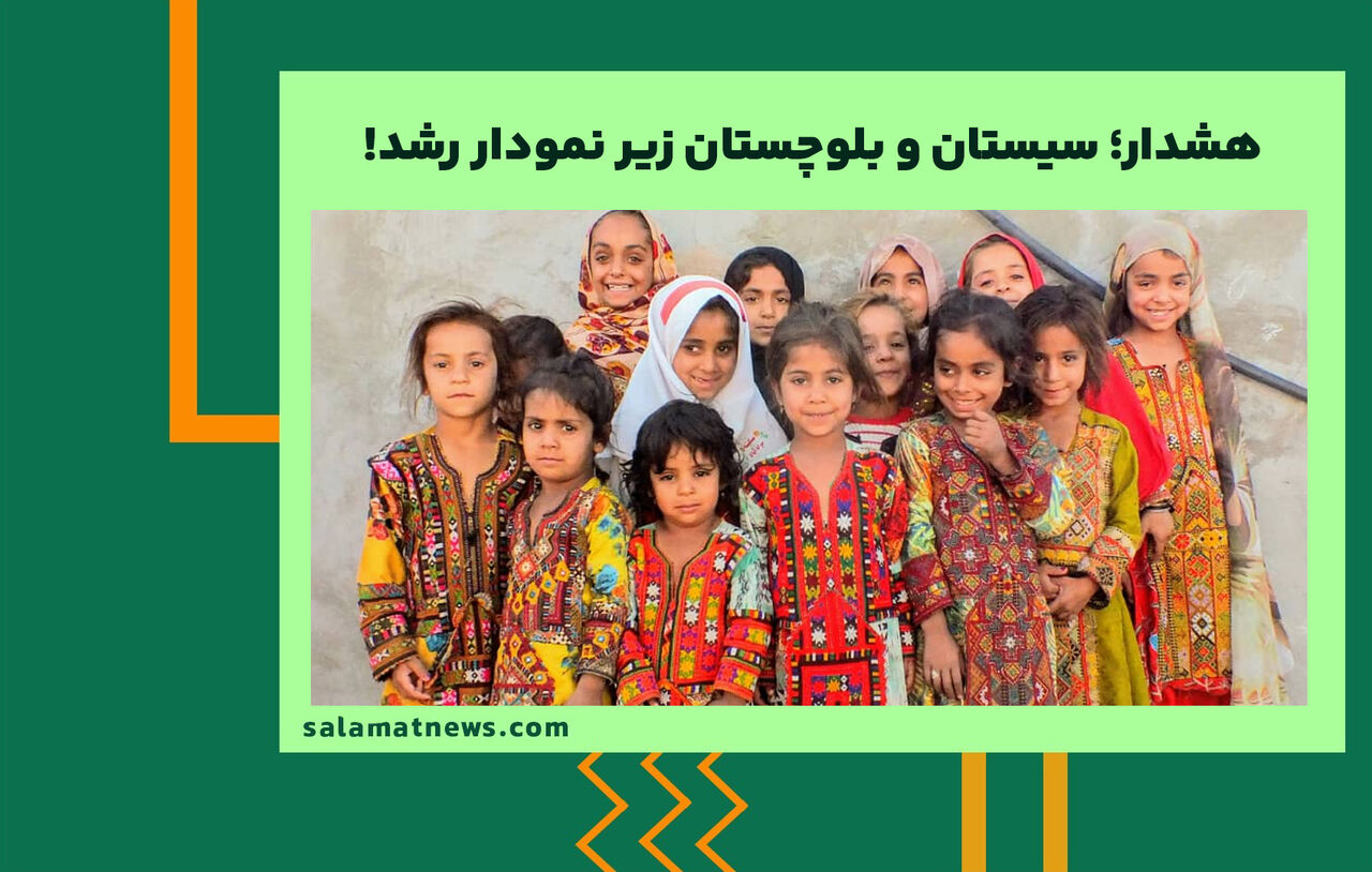 هشدار؛ سیستان و بلوچستان زیر نمودار رشد! هشدار؛ سیستان و بلوچستان زیر نمودار رشد!