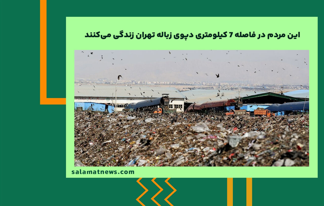 این مردم در فاصله 7 کیلومتری دپوی زباله تهران زندگی میکنند  این مردم در فاصله 7 کیلومتری دپوی زباله تهران زندگی میکنند